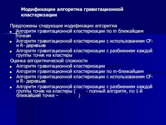 Модификации алгоритма гравитационной кластеризации Предложены следующие модификации алгоритма Алгоритм гравитационной кластеризации по