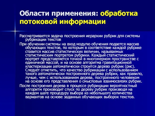 Области применения: обработка потоковой информации Рассматривается задача построения иерархии рубрик для системы