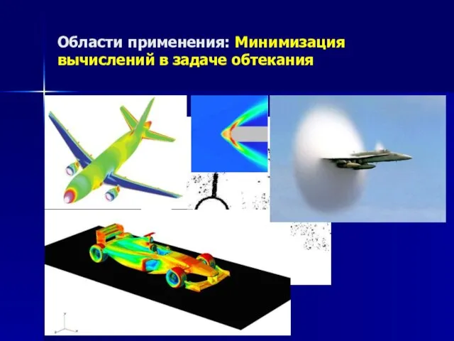 Области применения: Минимизация вычислений в задаче обтекания