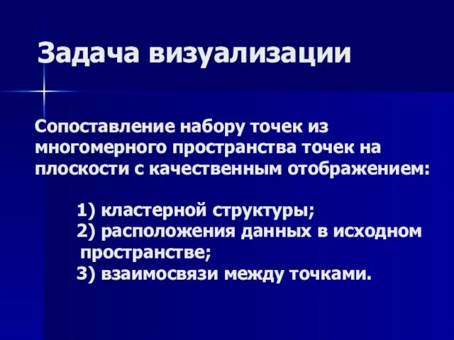 Сопоставление набору точек из многомерного пространства точек на плоскости с качественным отображением: