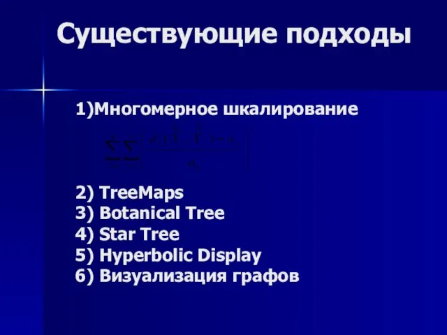 Существующие подходы 1)Многомерное шкалирование 2) TreeMaps 3) Botanical Tree 4) Star Tree