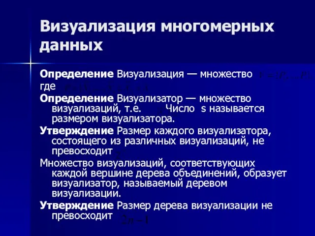 Визуализация многомерных данных Определение Визуализация — множество где Определение Визуализатор — множество