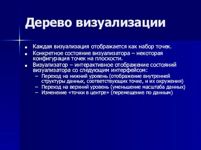 Дерево визуализации Каждая визуализация отображается как набор точек. Конкретное состояние визуализатора –