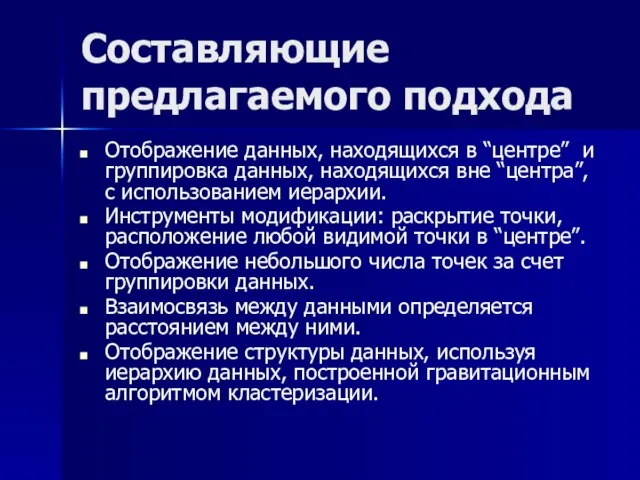 Составляющие предлагаемого подхода Отображение данных, находящихся в “центре” и группировка данных, находящихся