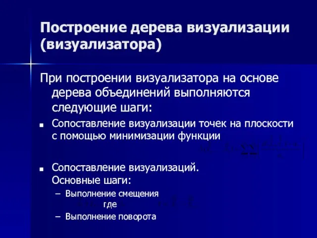 Построение дерева визуализации (визуализатора) При построении визуализатора на основе дерева объединений выполняются