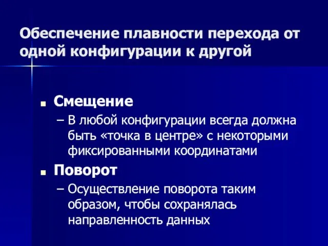 Обеспечение плавности перехода от одной конфигурации к другой Смещение В любой конфигурации