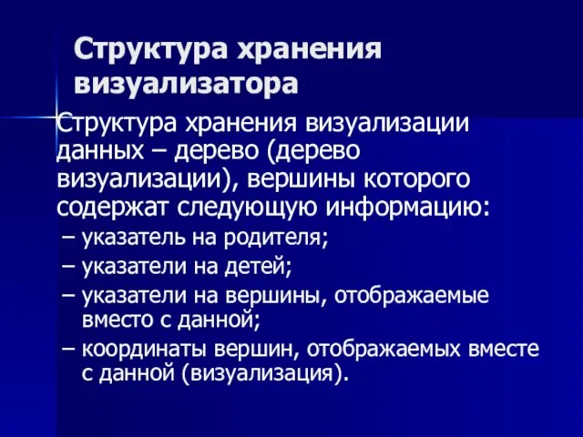 Структура хранения визуализатора Структура хранения визуализации данных – дерево (дерево визуализации), вершины