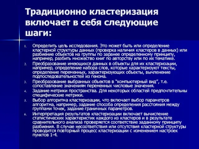 Традиционно кластеризация включает в себя следующие шаги: Определить цель исследования. Это может