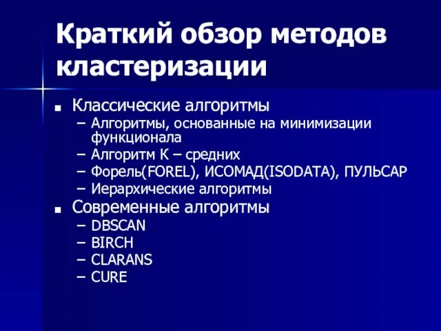 Краткий обзор методов кластеризации Классические алгоритмы Алгоритмы, основанные на минимизации функционала Алгоритм