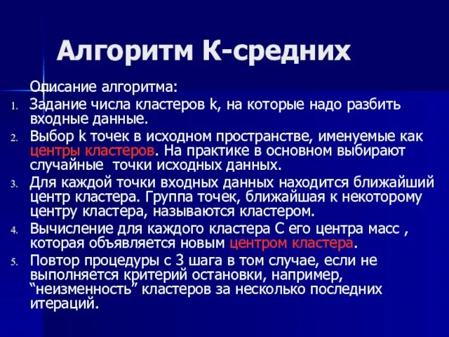 Алгоритм К-средних Описание алгоритма: Задание числа кластеров k, на которые надо разбить