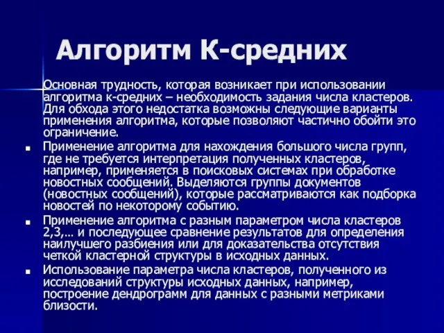 Алгоритм К-средних Основная трудность, которая возникает при использовании алгоритма к-средних – необходимость