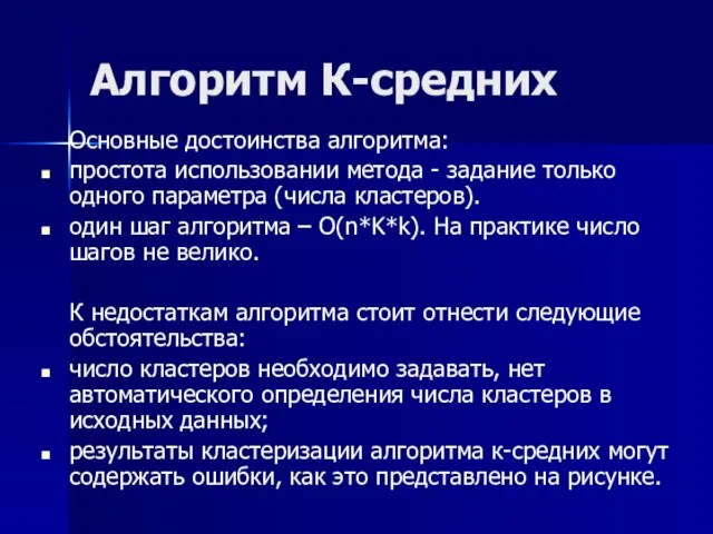 Алгоритм К-средних Основные достоинства алгоритма: простота использовании метода - задание только одного