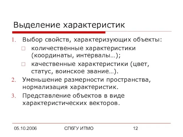 05.10.2006 СПбГУ ИТМО Выделение характеристик Выбор свойств, характеризующих объекты: количественные характеристики (координаты,