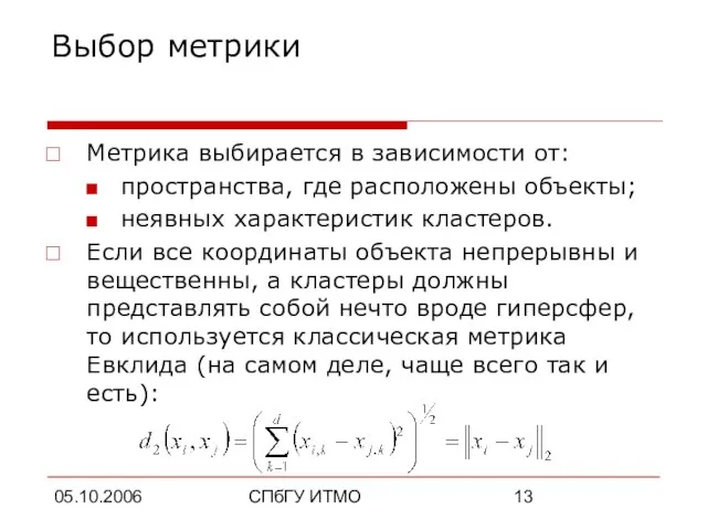 05.10.2006 СПбГУ ИТМО Выбор метрики Метрика выбирается в зависимости от: пространства, где