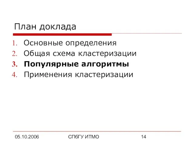 05.10.2006 СПбГУ ИТМО План доклада Основные определения Общая схема кластеризации Популярные алгоритмы Применения кластеризации