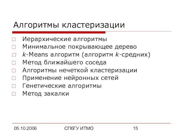 05.10.2006 СПбГУ ИТМО Алгоритмы кластеризации Иерархические алгоритмы Минимальное покрывающее дерево k-Means алгоритм