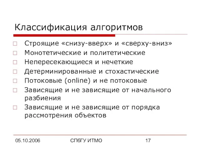 05.10.2006 СПбГУ ИТМО Классификация алгоритмов Строящие «снизу-вверх» и «сверху-вниз» Монотетические и политетические