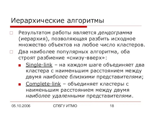 05.10.2006 СПбГУ ИТМО Иерархические алгоритмы Результатом работы является дендограмма (иерархия), позволяющая разбить