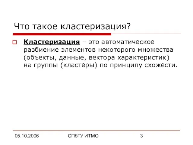 05.10.2006 СПбГУ ИТМО Что такое кластеризация? Кластеризация – это автоматическое разбиение элементов