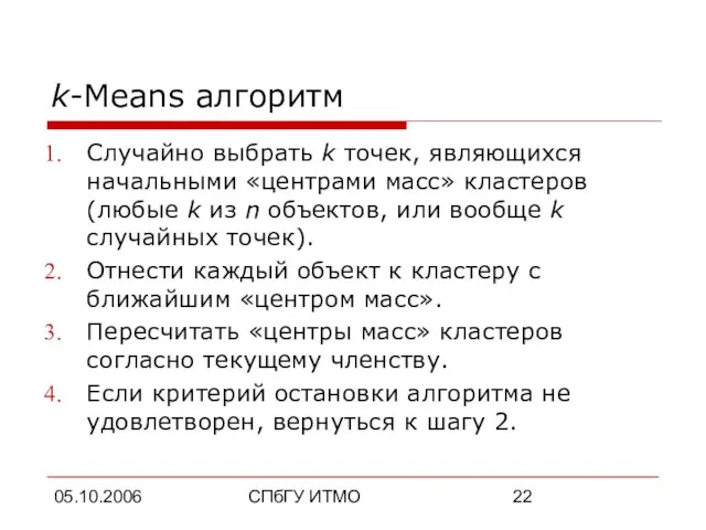 05.10.2006 СПбГУ ИТМО k-Means алгоритм Случайно выбрать k точек, являющихся начальными «центрами