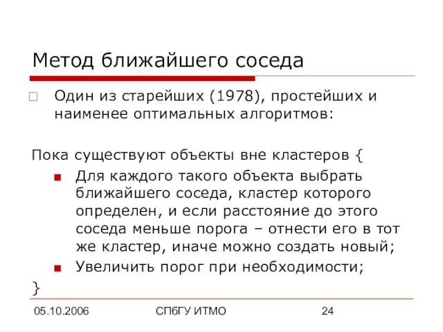 05.10.2006 СПбГУ ИТМО Метод ближайшего соседа Один из старейших (1978), простейших и