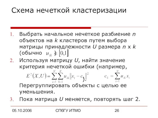 05.10.2006 СПбГУ ИТМО Схема нечеткой кластеризации Выбрать начальное нечеткое разбиение n объектов