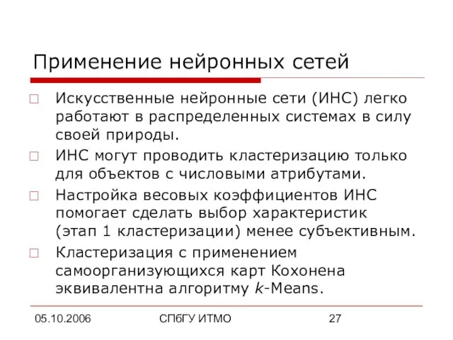 05.10.2006 СПбГУ ИТМО Применение нейронных сетей Искусственные нейронные сети (ИНС) легко работают