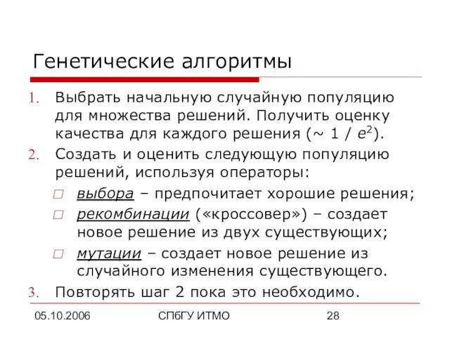 05.10.2006 СПбГУ ИТМО Генетические алгоритмы Выбрать начальную случайную популяцию для множества решений.