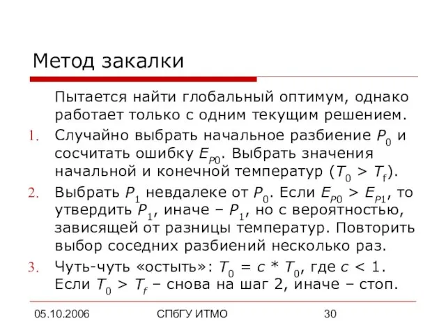 05.10.2006 СПбГУ ИТМО Метод закалки Пытается найти глобальный оптимум, однако работает только