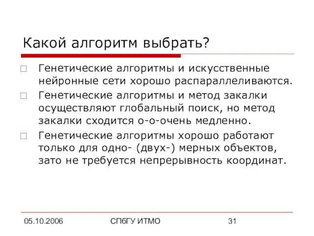 05.10.2006 СПбГУ ИТМО Какой алгоритм выбрать? Генетические алгоритмы и искусственные нейронные сети