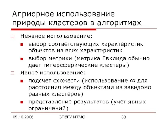 05.10.2006 СПбГУ ИТМО Априорное использование природы кластеров в алгоритмах Неявное использование: выбор