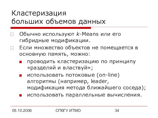 05.10.2006 СПбГУ ИТМО Кластеризация больших объемов данных Обычно используют k-Means или его