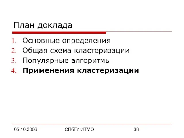 05.10.2006 СПбГУ ИТМО План доклада Основные определения Общая схема кластеризации Популярные алгоритмы Применения кластеризации