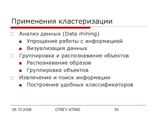 05.10.2006 СПбГУ ИТМО Применения кластеризации Анализ данных (Data mining) Упрощение работы с