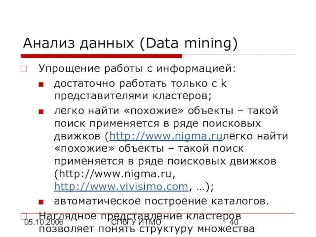 05.10.2006 СПбГУ ИТМО Анализ данных (Data mining) Упрощение работы с информацией: достаточно