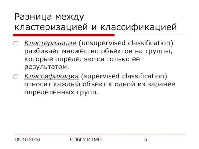 05.10.2006 СПбГУ ИТМО Разница между кластеризацией и классификацией Кластеризация (unsupervised classification) разбивает