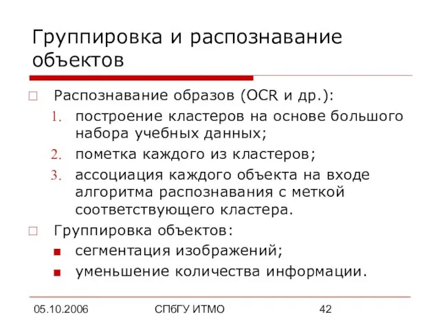 05.10.2006 СПбГУ ИТМО Группировка и распознавание объектов Распознавание образов (OCR и др.):