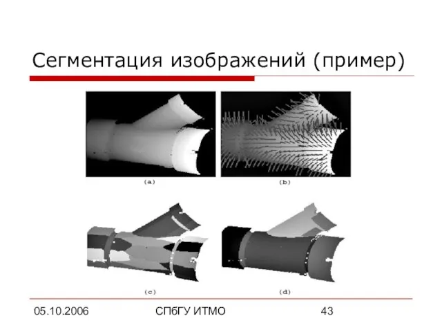 05.10.2006 СПбГУ ИТМО Сегментация изображений (пример)