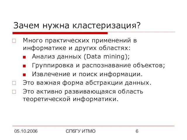 05.10.2006 СПбГУ ИТМО Зачем нужна кластеризация? Много практических применений в информатике и