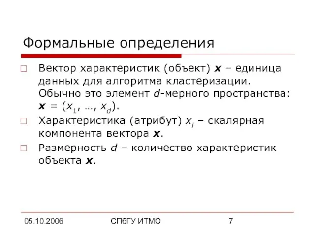 05.10.2006 СПбГУ ИТМО Формальные определения Вектор характеристик (объект) x – единица данных