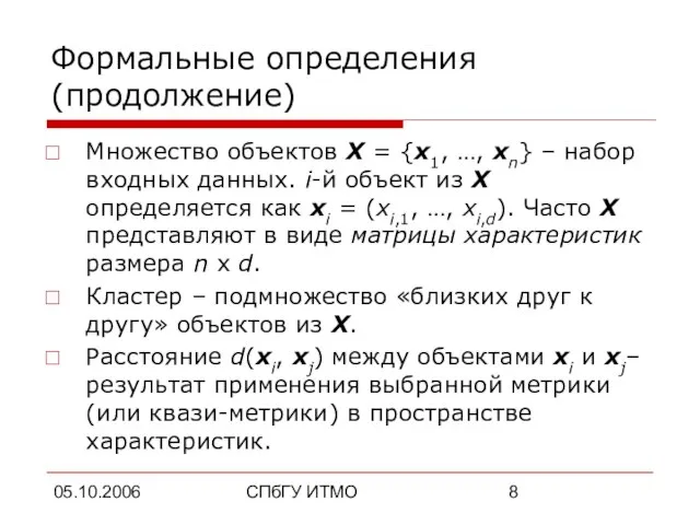 05.10.2006 СПбГУ ИТМО Формальные определения (продолжение) Множество объектов X = {x1, …,