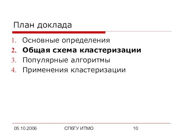 05.10.2006 СПбГУ ИТМО План доклада Основные определения Общая схема кластеризации Популярные алгоритмы Применения кластеризации