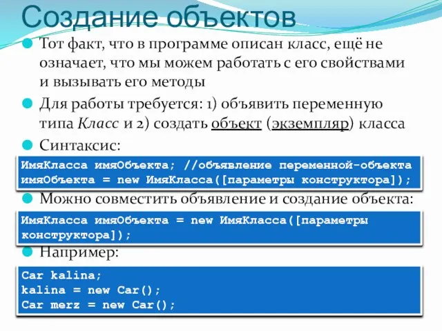 Создание объектов Тот факт, что в программе описан класс, ещё не означает,