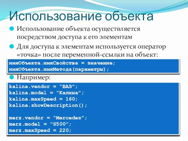 Использование объекта Использование объекта осуществляется посредством доступа к его элементам Для доступа