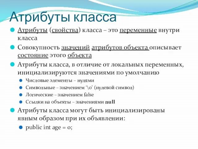 Атрибуты класса Атрибуты (свойства) класса – это переменные внутри класса Совокупность значений