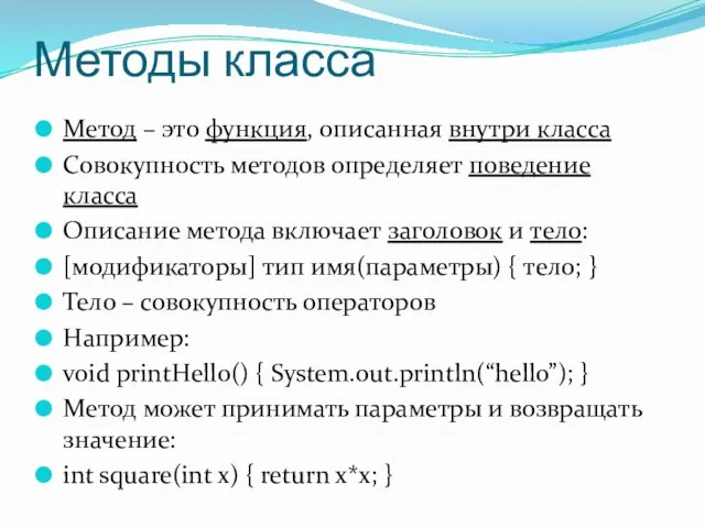 Методы класса Метод – это функция, описанная внутри класса Совокупность методов определяет