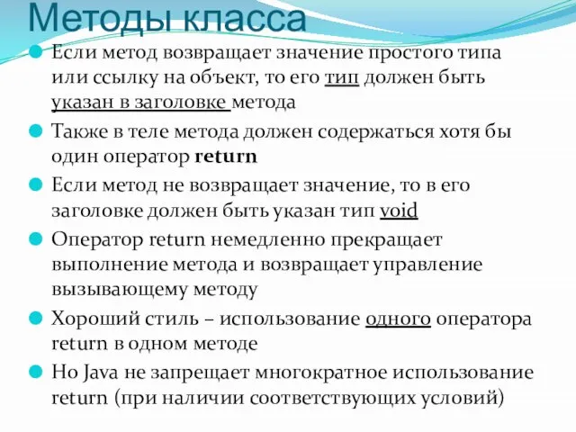 Методы класса Если метод возвращает значение простого типа или ссылку на объект,