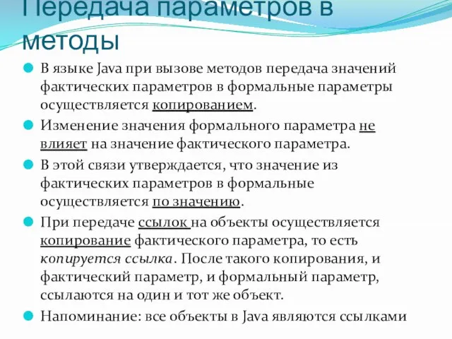 Передача параметров в методы В языке Java при вызове методов передача значений