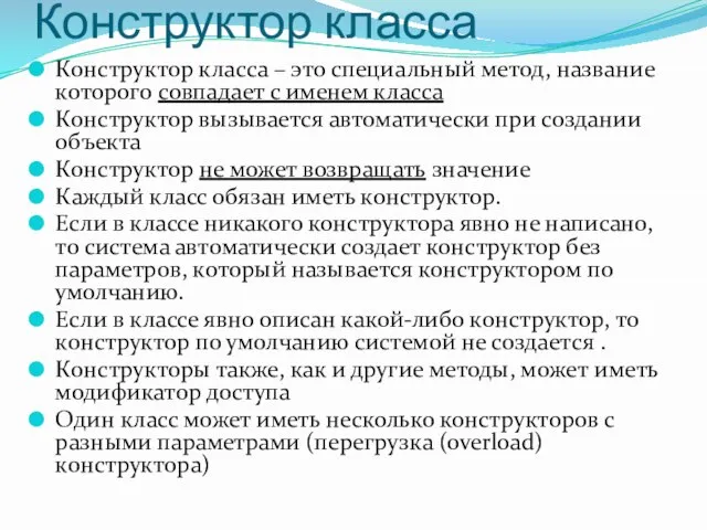 Конструктор класса Конструктор класса – это специальный метод, название которого совпадает с