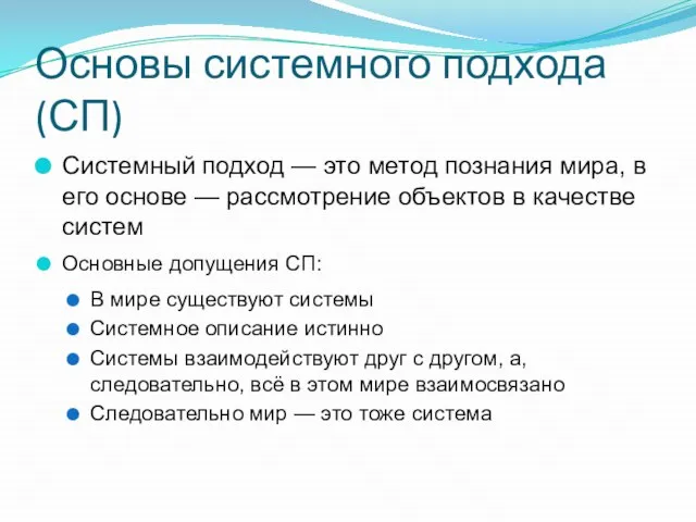 Основы системного подхода (СП) Системный подход — это метод познания мира, в